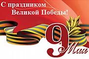С Днём Победы!