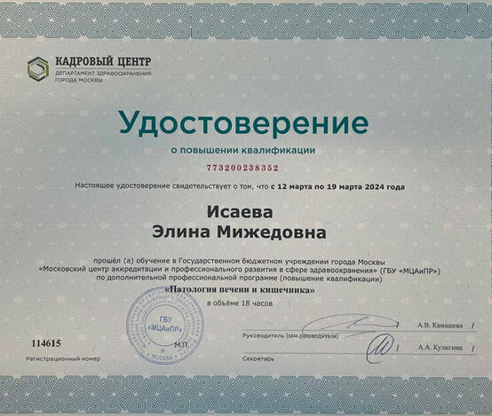 Исаева Элина Мижедовна  - сертификаты и дипломы