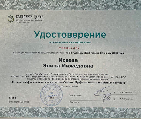 Исаева Элина Мижедовна  - сертификаты и дипломы