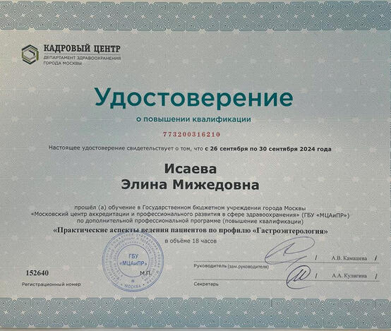 Исаева Элина Мижедовна  - сертификаты и дипломы